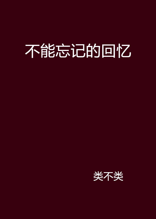 不能忘记的回忆