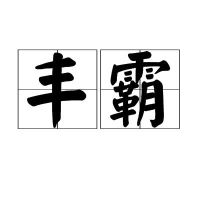 丰霸_百度百科