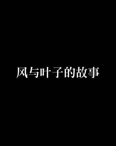 风与叶子的故事