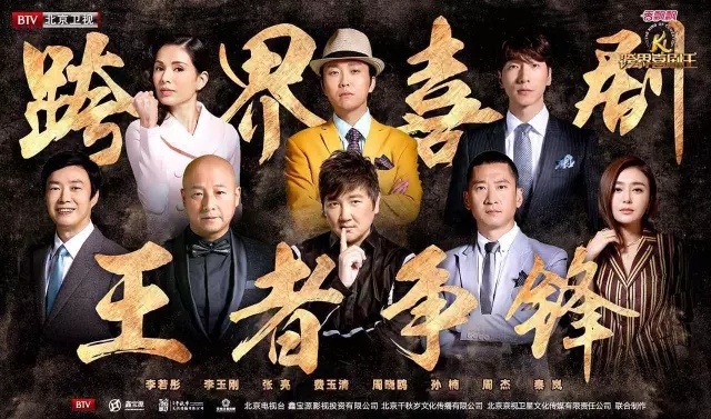 跨界喜剧王