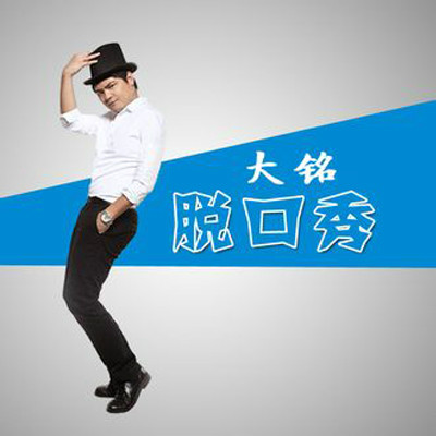 大铭脱口秀