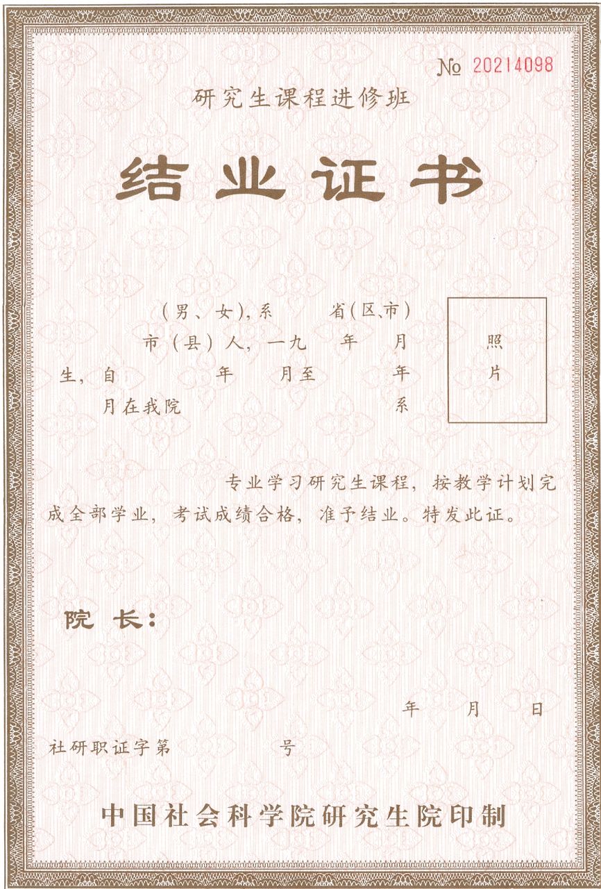 社科院专业在职研究生