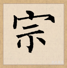 楷书书法