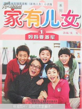 家有儿女系列1:妈妈要参军