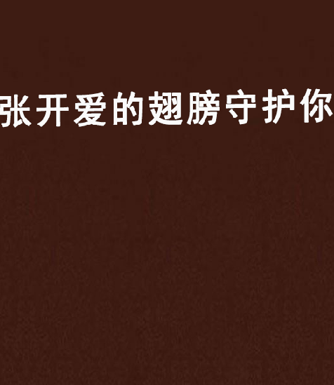 张开爱的翅膀守护你