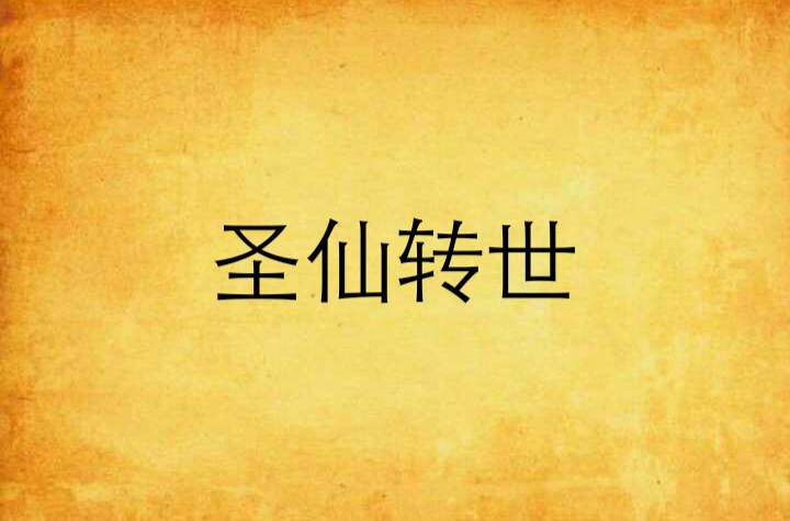 圣仙转世