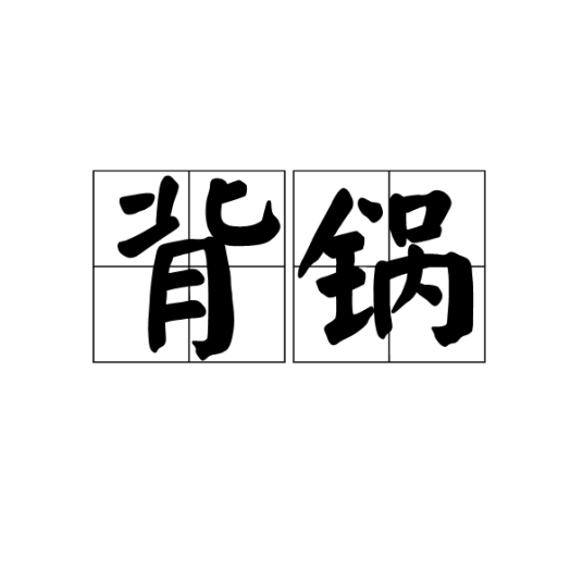 背锅（汉语词语）_百度百科