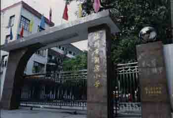 福州市湖滨小学