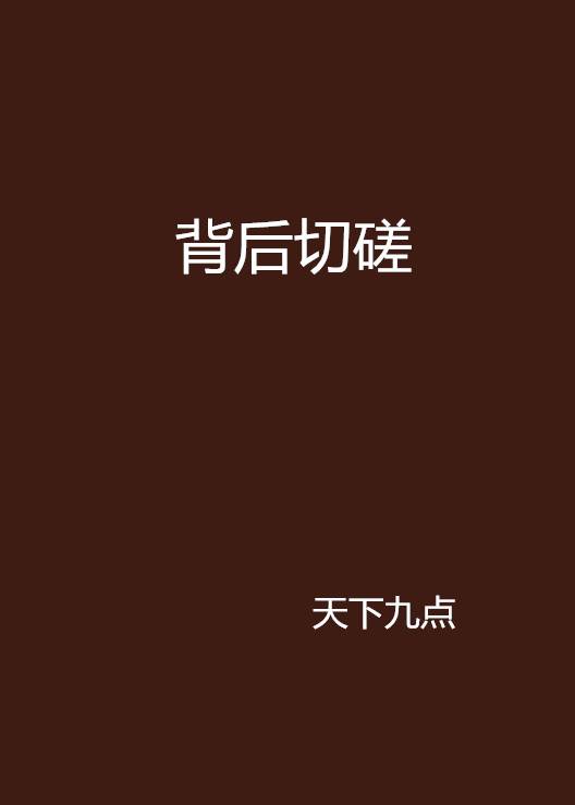 背后切磋_百度百科
