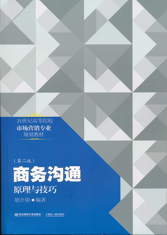 商务沟通:原理与技巧(第二版)