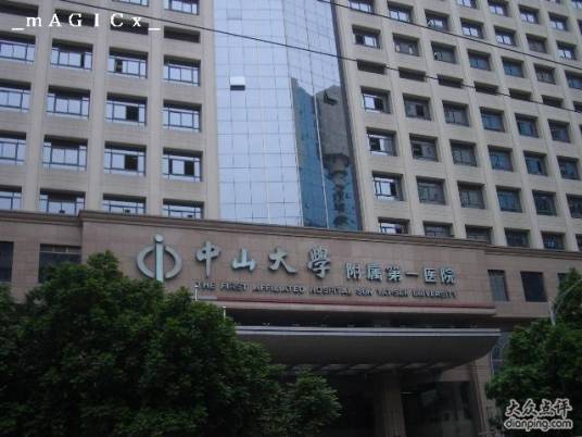 中山大学附属第一医院东院_百度百科