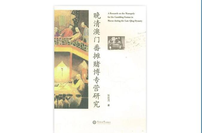 晚清澳门番摊赌博专营研究