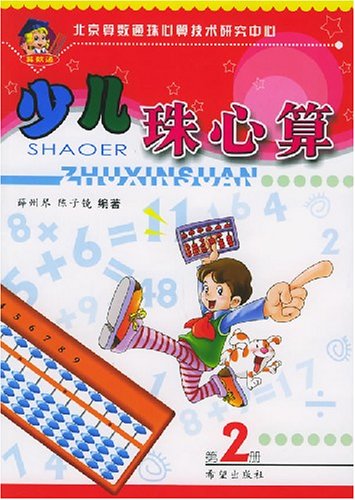 少儿珠心算(第2册)