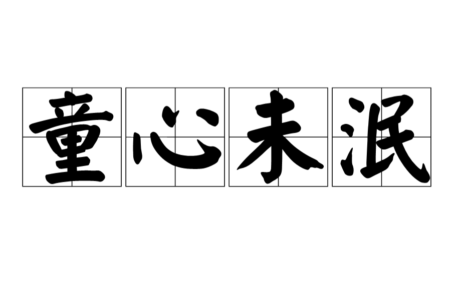  p>童心未泯,汉语成语,拼音是tóng xīn wèi mǐn,意思是形容指年岁