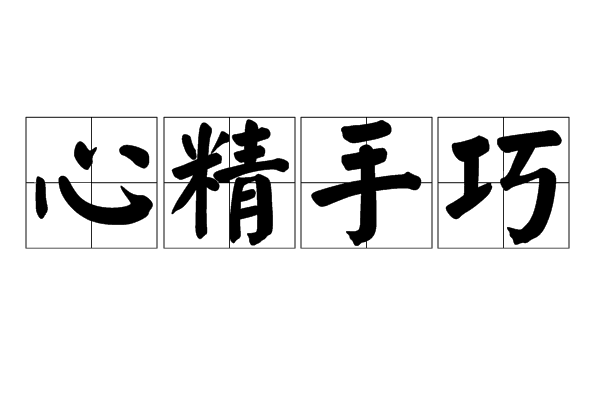心精手巧