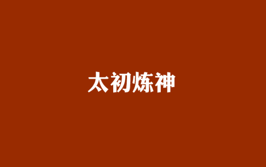 太初炼神（问鼎12创作的网络小说）_百度百科