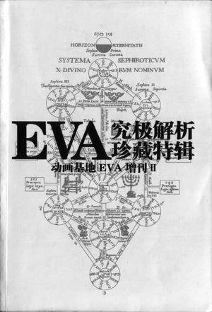 EVA 究级解析珍藏特辑_百度百科
