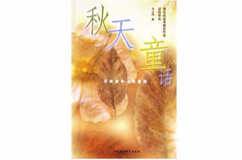 秋天的童话:写给成年人的童话