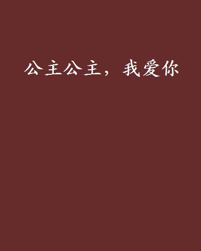 公主公主,我爱你