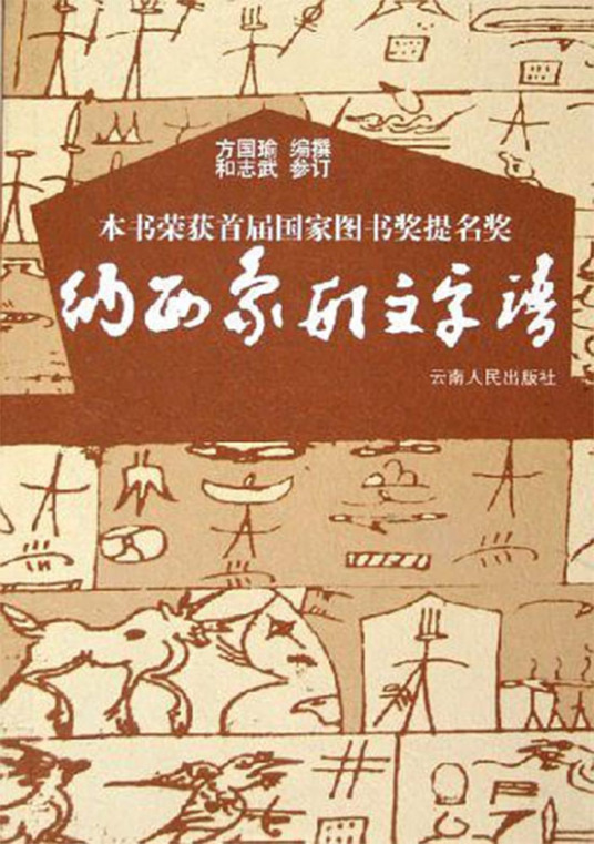 纳西象形文字谱 05年云南人民出版社出版的图书 百度百科