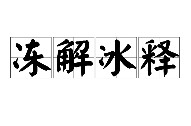 汉语成语,拼音是dòng jiě bīng shì,意思是如同冰冻融化一般,比喻