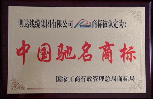 明达线缆集团