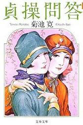 贞操问答