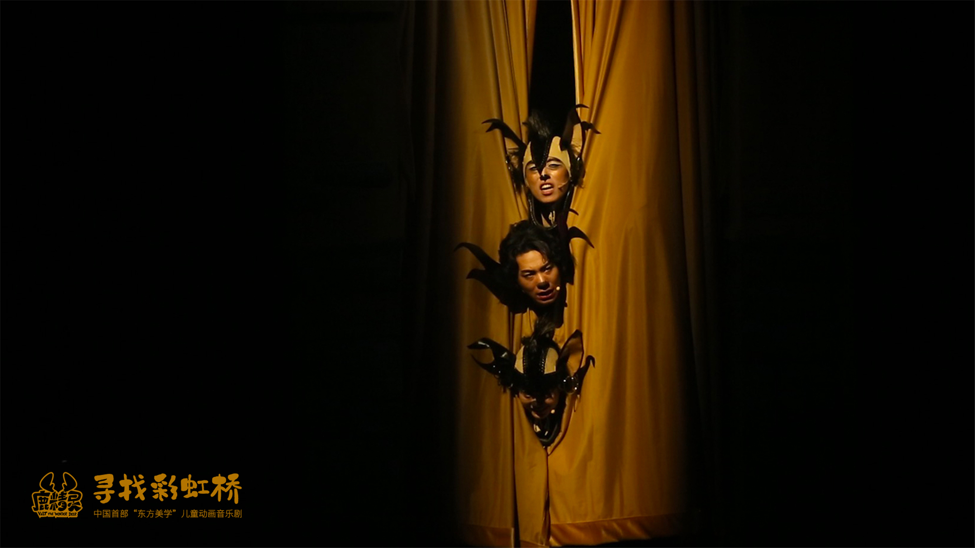  p>《鹿精灵之寻找彩虹桥》是中国首部"东方美学"儿童动画音乐剧,由 a