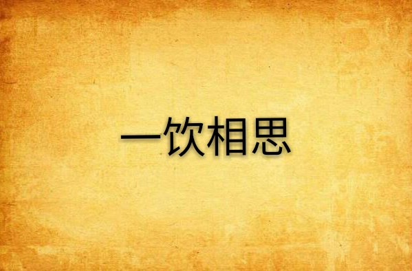 一饮相思