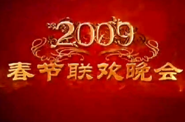 2009年中央电视台春节联欢晚会