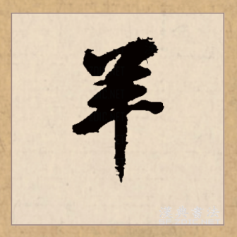 羊（汉语文字）_百度百科