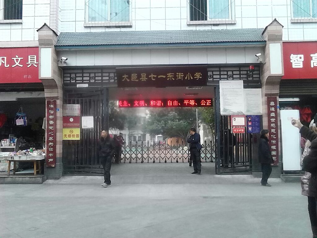 大邑县东街小学