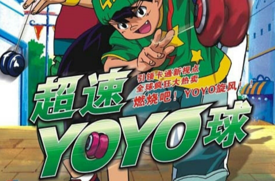 超速yoyo