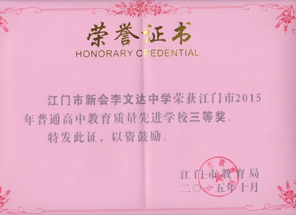 新会李文达中学