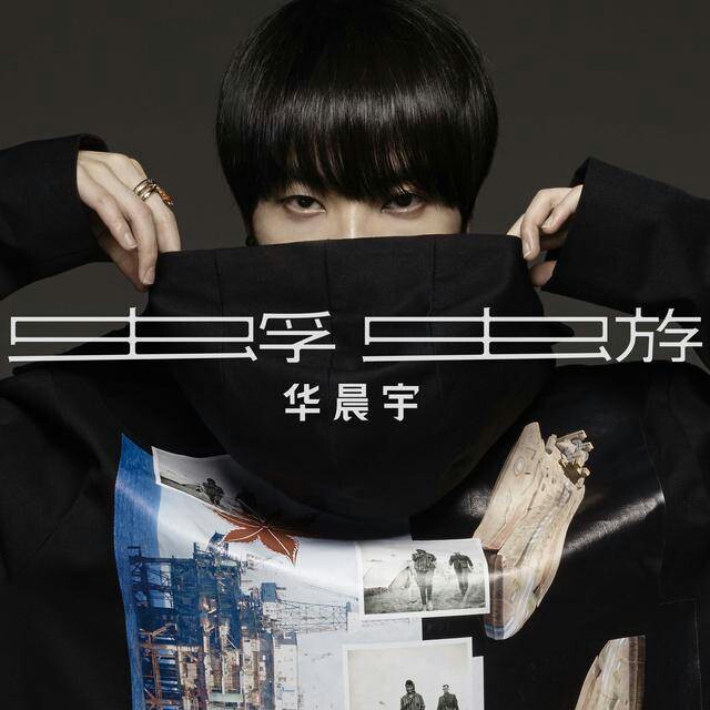  p>华晨宇,1990年2月7日生于湖北省十堰市,中国内地流行乐男歌手,作曲
