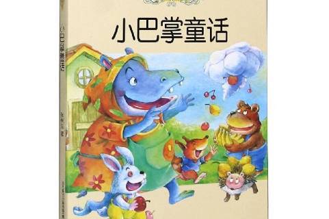 《小巴掌童话》是2020年春风文艺出版社出版的图书,作者是张秋生