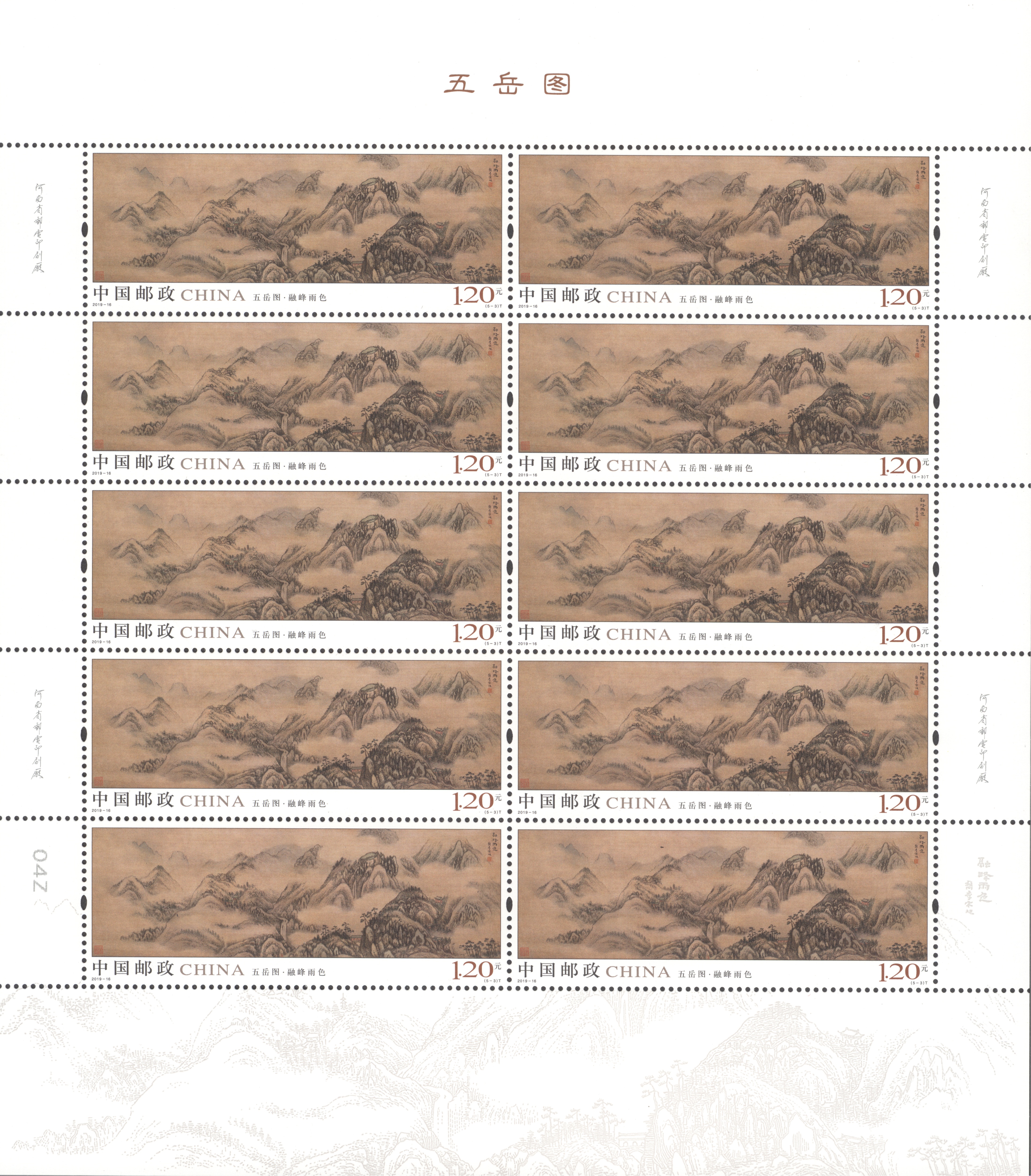 ="62534159">五岳图 /a>》于2019年8月3日发行的特种邮票,1套5枚,小全