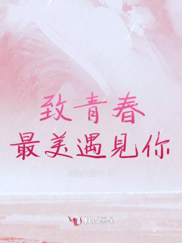 致青春最美遇见你