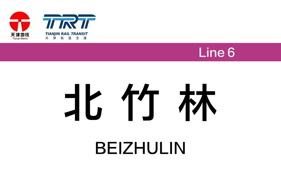 北竹林站位于 a target="_blank" href="/item/天津市红桥区/8402864"