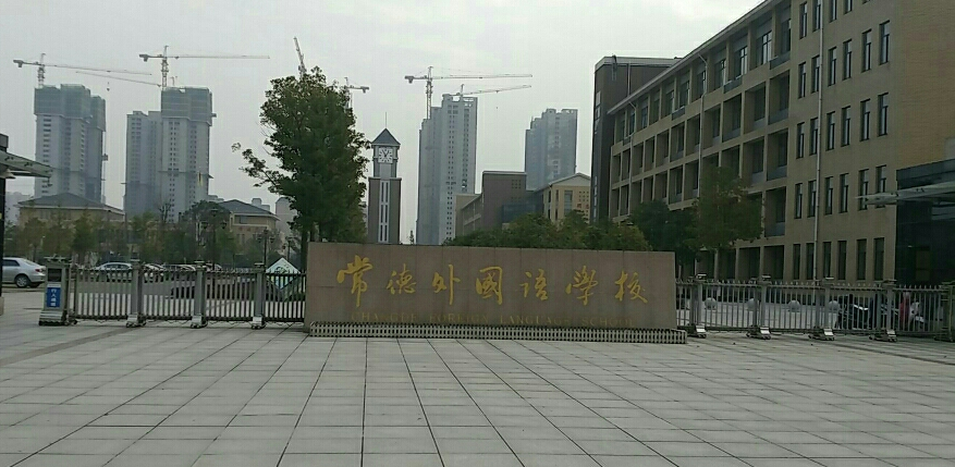 常德白马湖中学