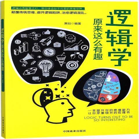 逻辑学原来这么有趣（2018年中国商业出版社出版的图书）_百度百科