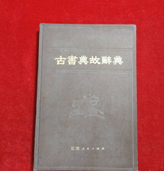 古书典故辞典_百度百科