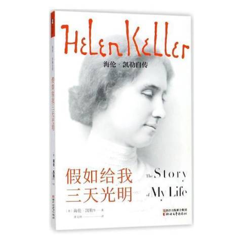 假如给我三天光明:海伦·凯勒自传