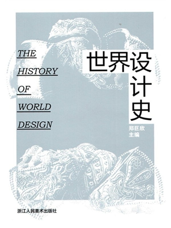 世界设计史