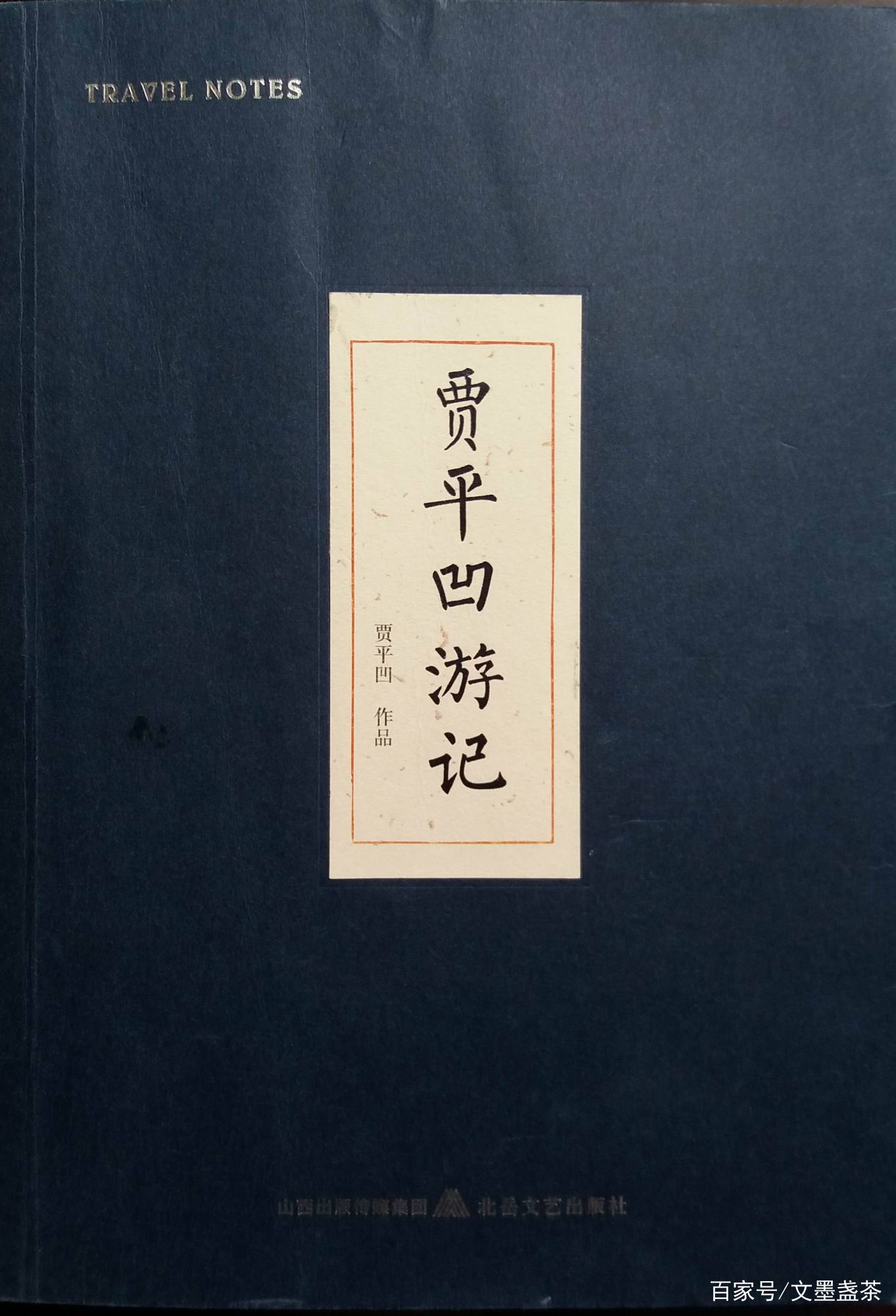 我与贾平凹的缘分_百科TA说