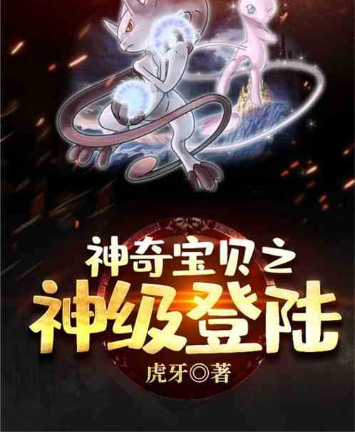  p>《精灵时代:神级登陆》是连载于飞卢小说网的一部动漫同人类网络