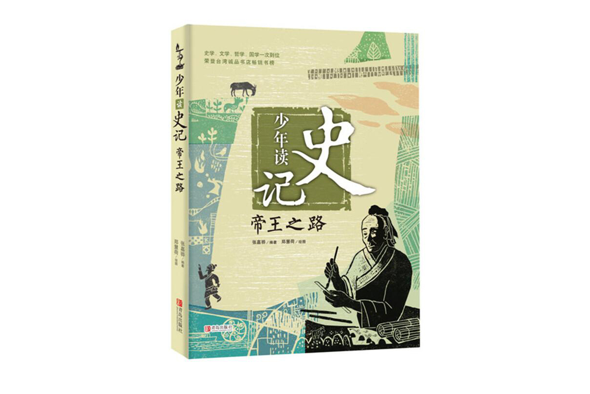 少年读史记·帝王之路