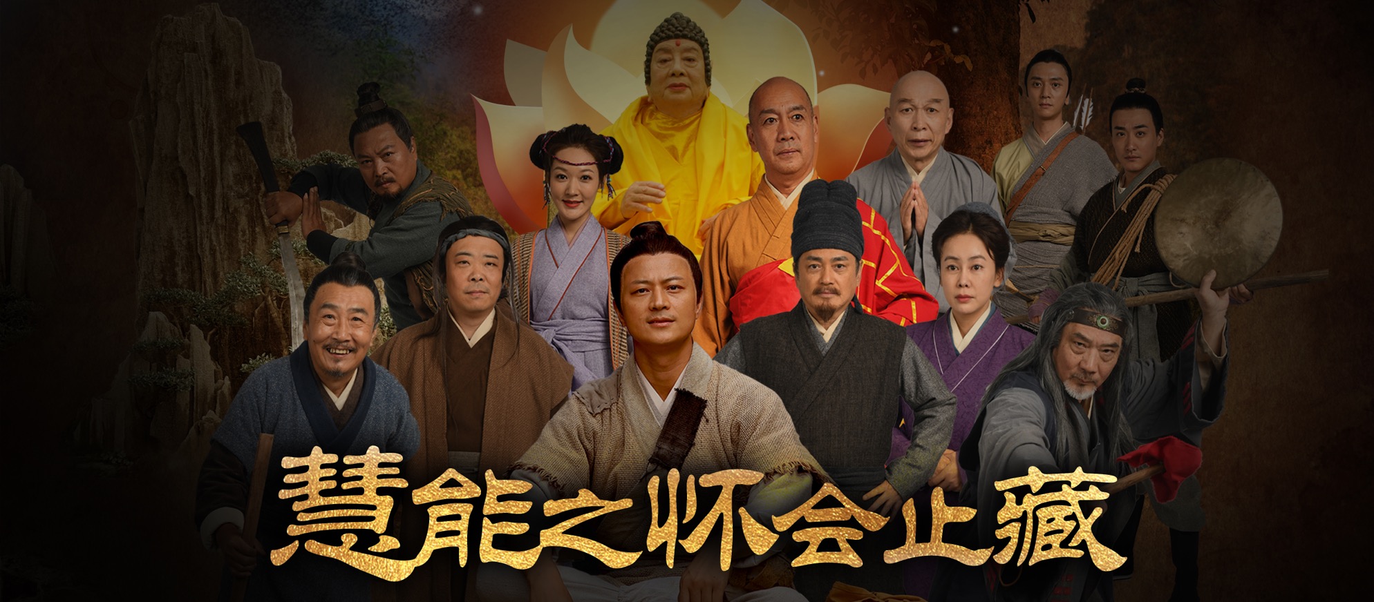  p> span class="ref" data-ctrid="2kq5h136zxr">电影《六祖慧能之怀