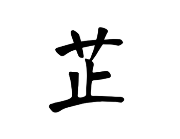 芷笔画,妍笔画_大山谷图库