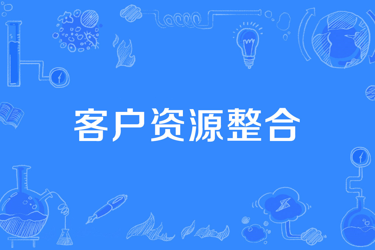 客户资源整合